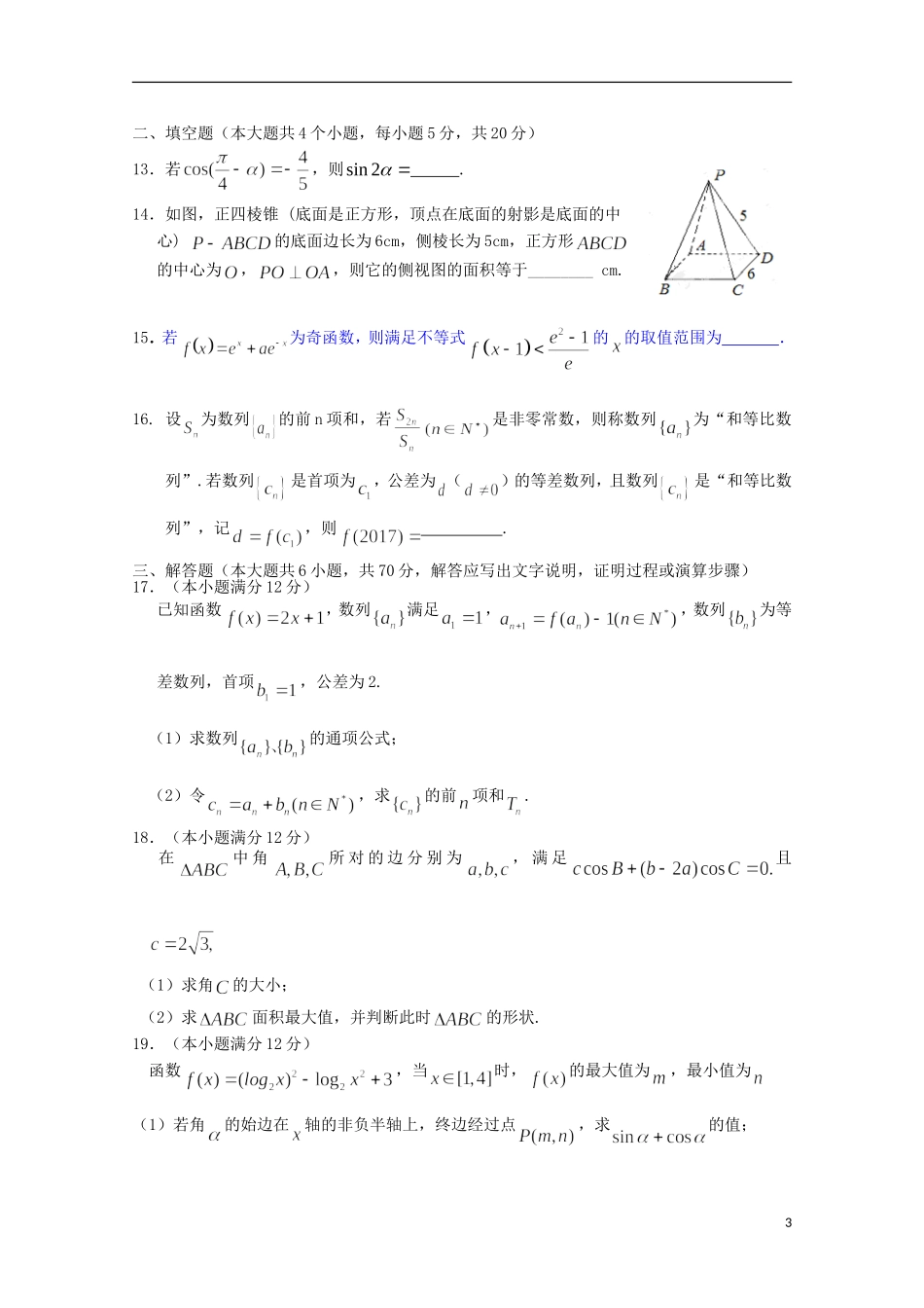 湖北省荆州市高一数学下学期5月阶段检测试题 文-人教版高一全册数学试题_第3页