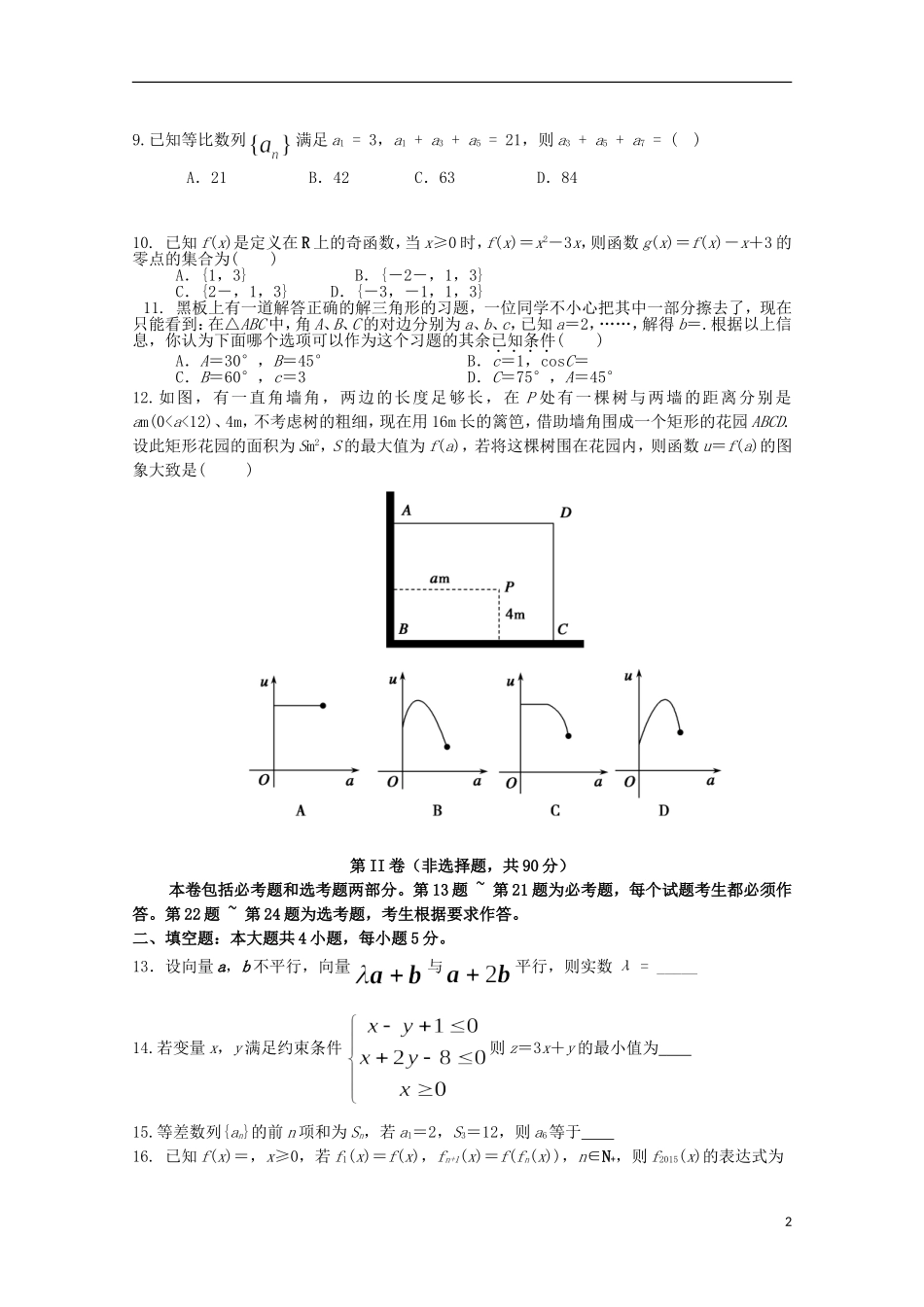 内蒙古鄂尔多斯市西部四校高三数学上学期期中联考试题 理-人教版高三全册数学试题_第2页