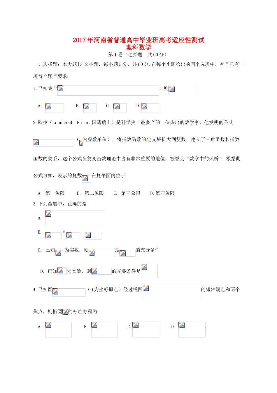 高中高三数学毕业班适应性测试试题 理-人教版高三全册数学试题_第1页