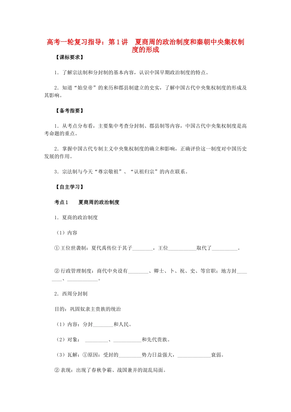 高考历史一轮复习指导 第1讲 夏商周的政治制度和秦朝中央集权制度的形成 新人教版_第1页