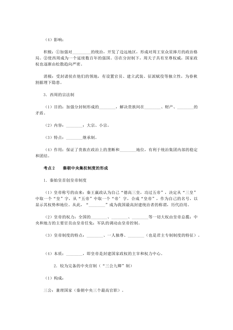 高考历史一轮复习指导 第1讲 夏商周的政治制度和秦朝中央集权制度的形成 新人教版_第2页