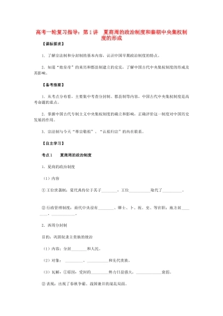高考历史一轮复习指导 第1讲 夏商周的政治制度和秦朝中央集权制度的形成 新人教版