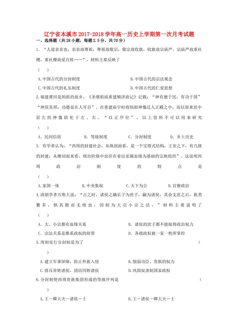 辽宁省本溪市高一历史上学期第一次月考试题-人教版高一全册历史试题_第1页