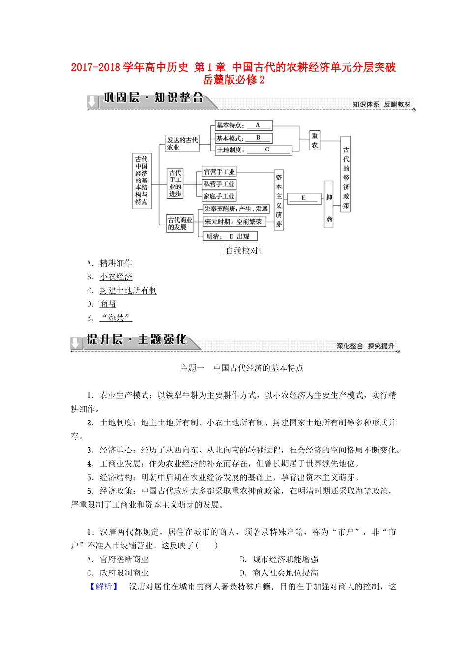 高中历史 第1章 中国古代的农耕经济单元分层突破 岳麓版必修2-岳麓版高一必修2历史试题_第1页