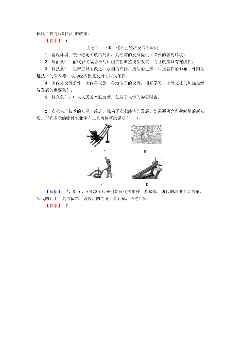 高中历史 第1章 中国古代的农耕经济单元分层突破 岳麓版必修2-岳麓版高一必修2历史试题_第2页