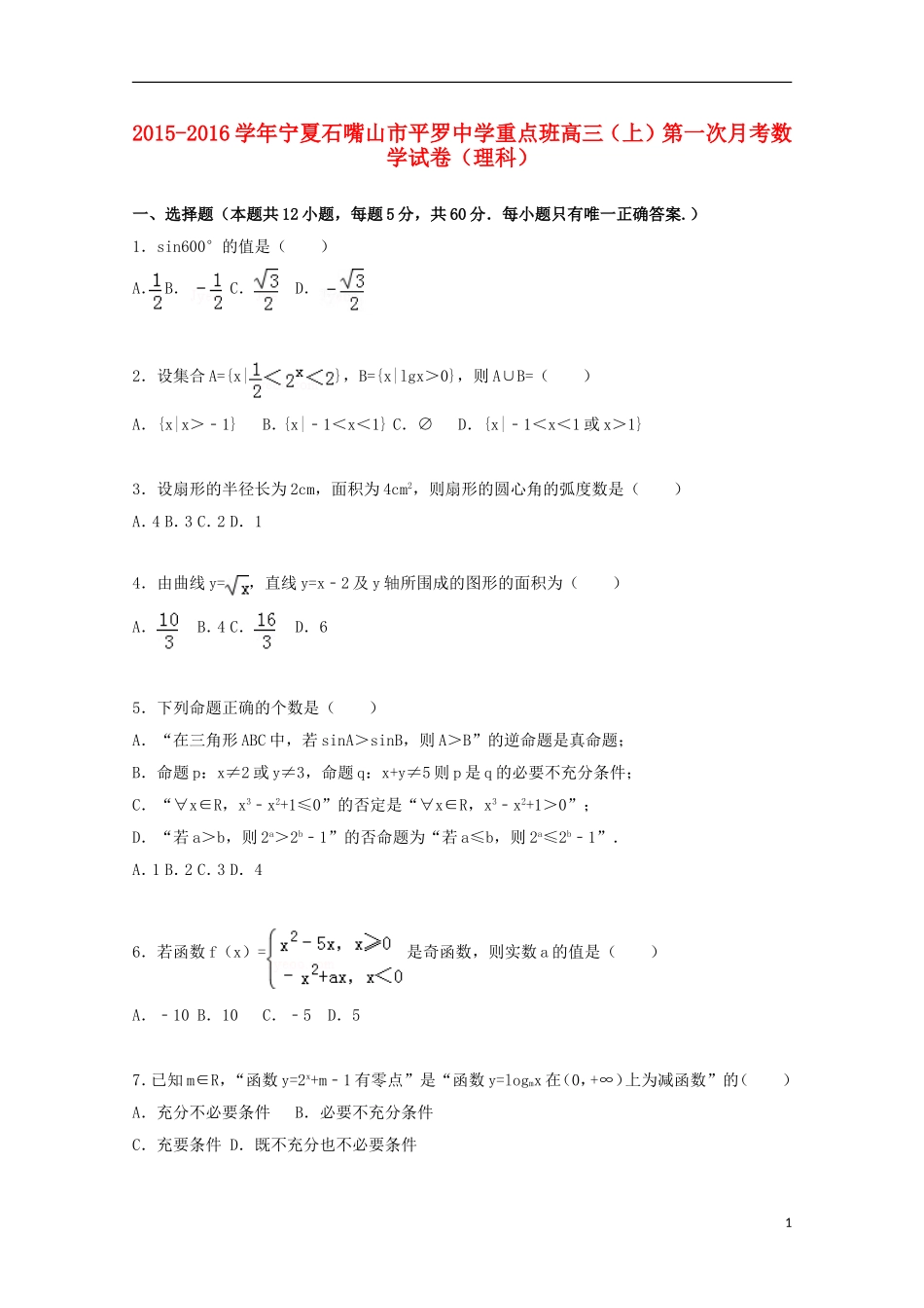 重点班高三数学上学期第一次月考试题 理（含解析）-人教版高三全册数学试题_第1页