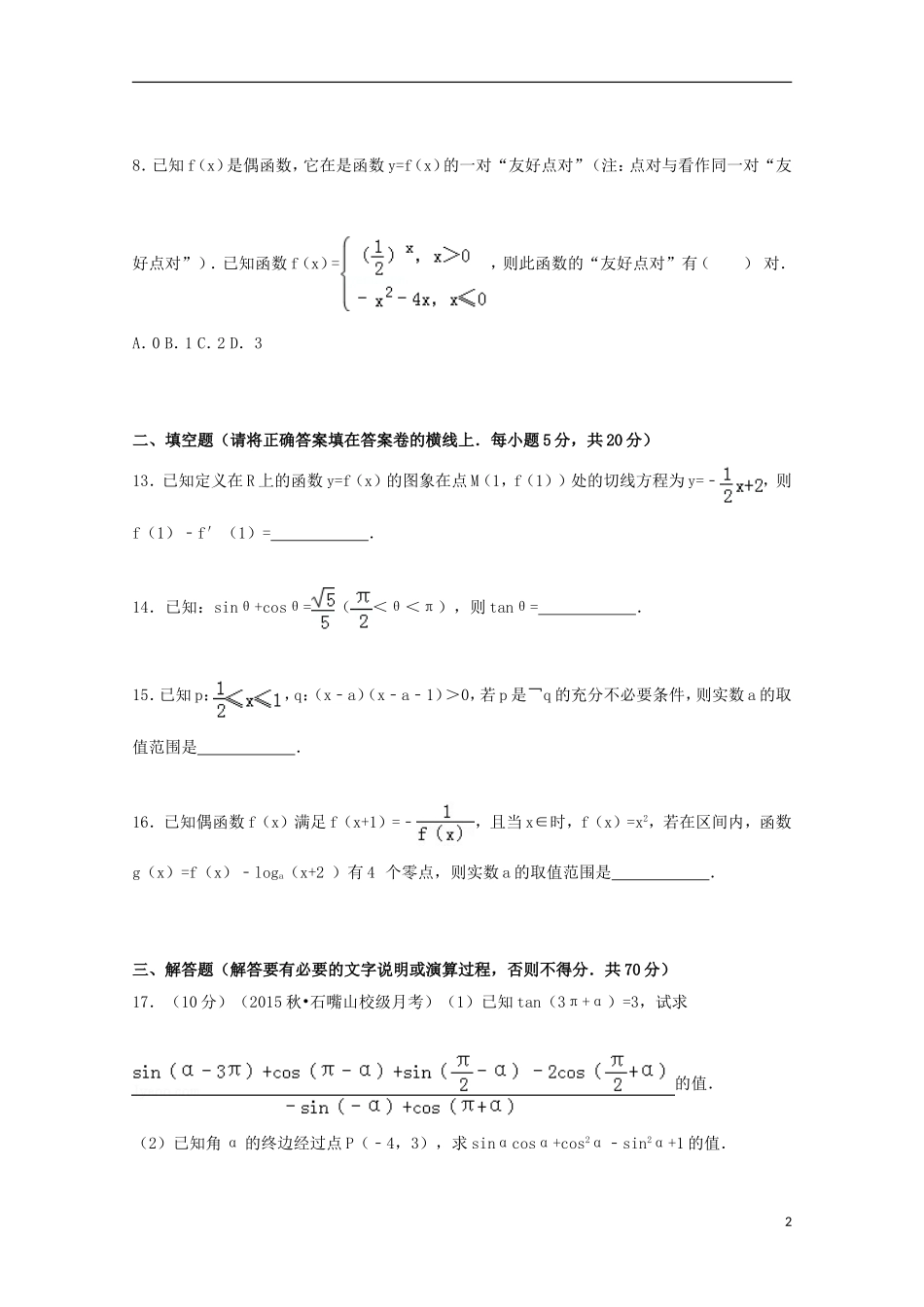 重点班高三数学上学期第一次月考试题 理（含解析）-人教版高三全册数学试题_第2页