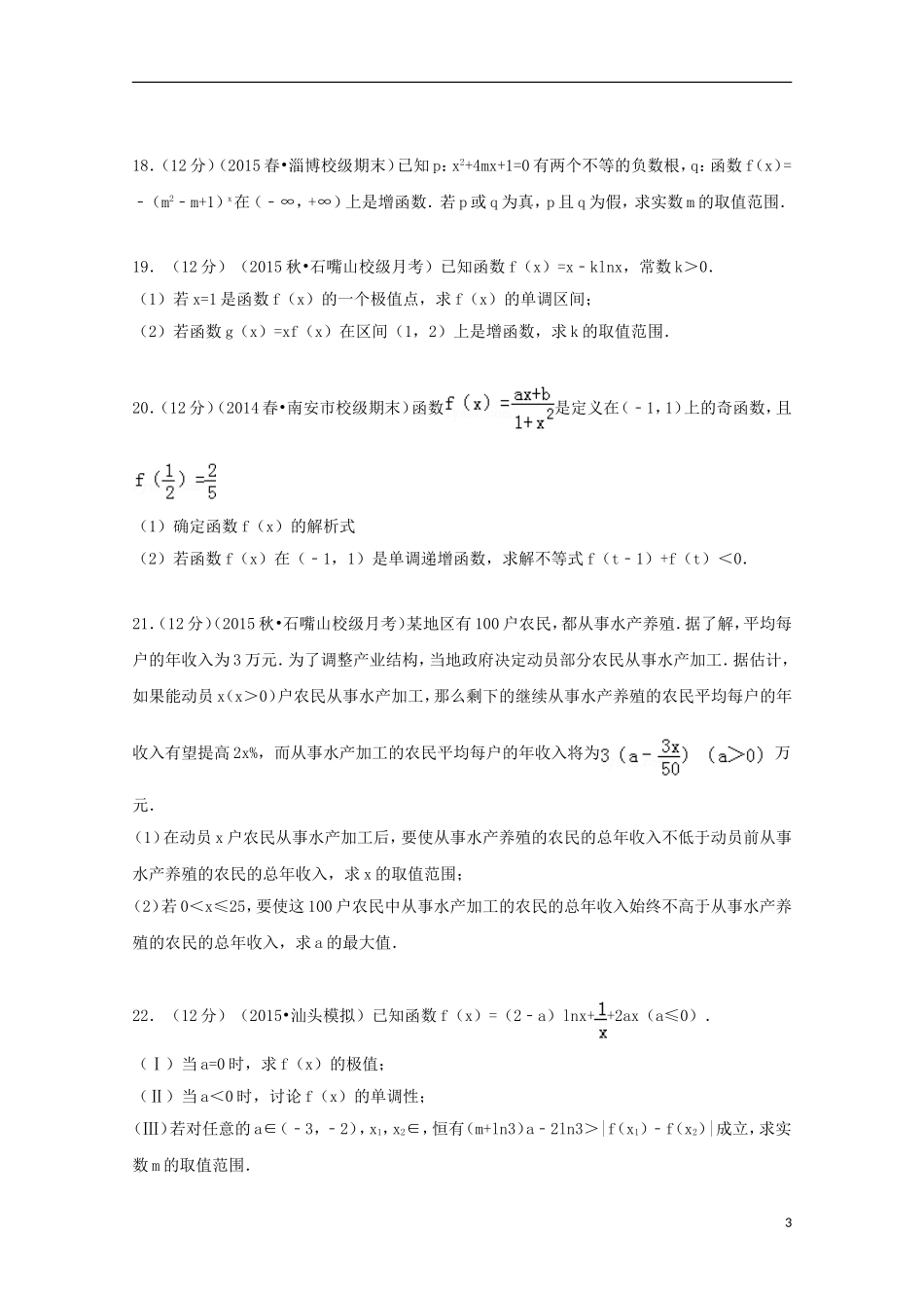 重点班高三数学上学期第一次月考试题 理（含解析）-人教版高三全册数学试题_第3页