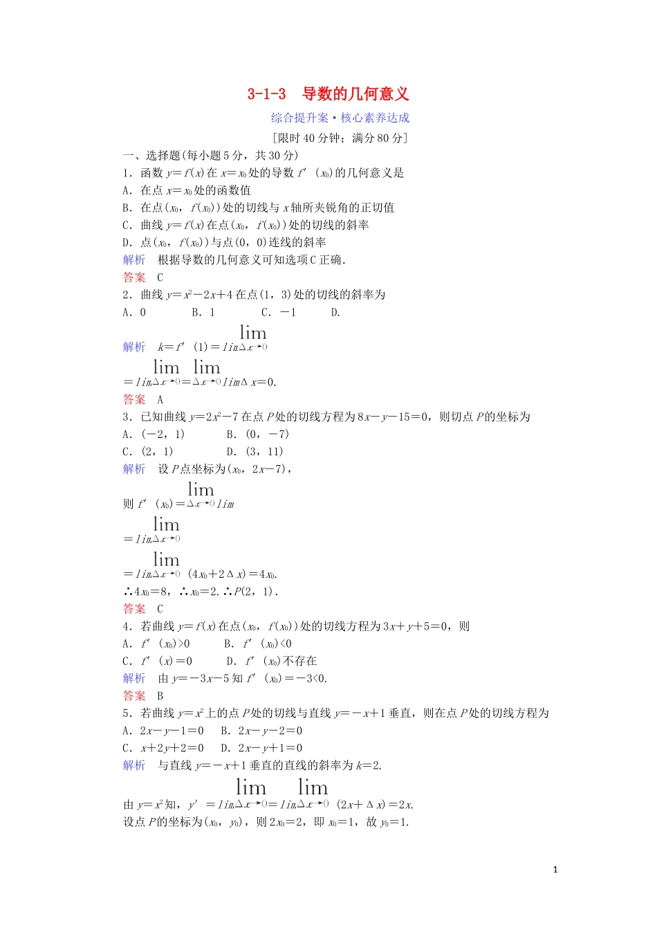 高中数学 第三章 导数及其应用 3.1.3 导数的几何意义综合提升案 新人教A版选修1-1-新人教A版高二选修1-1数学试题_第1页