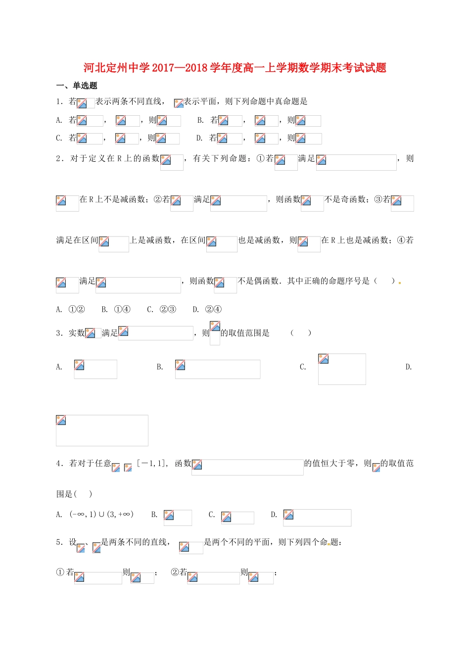 河北省定州市高一数学上学期期末考试试题-人教版高一全册数学试题_第1页
