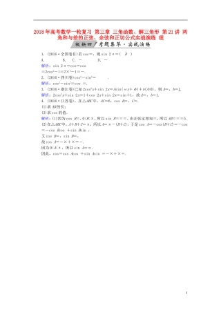 高考数学一轮复习 第三章 三角函数、解三角形 第21讲 两角和与差的正弦、余弦和正切公式实战演练 理-人教版高三全册数学试题