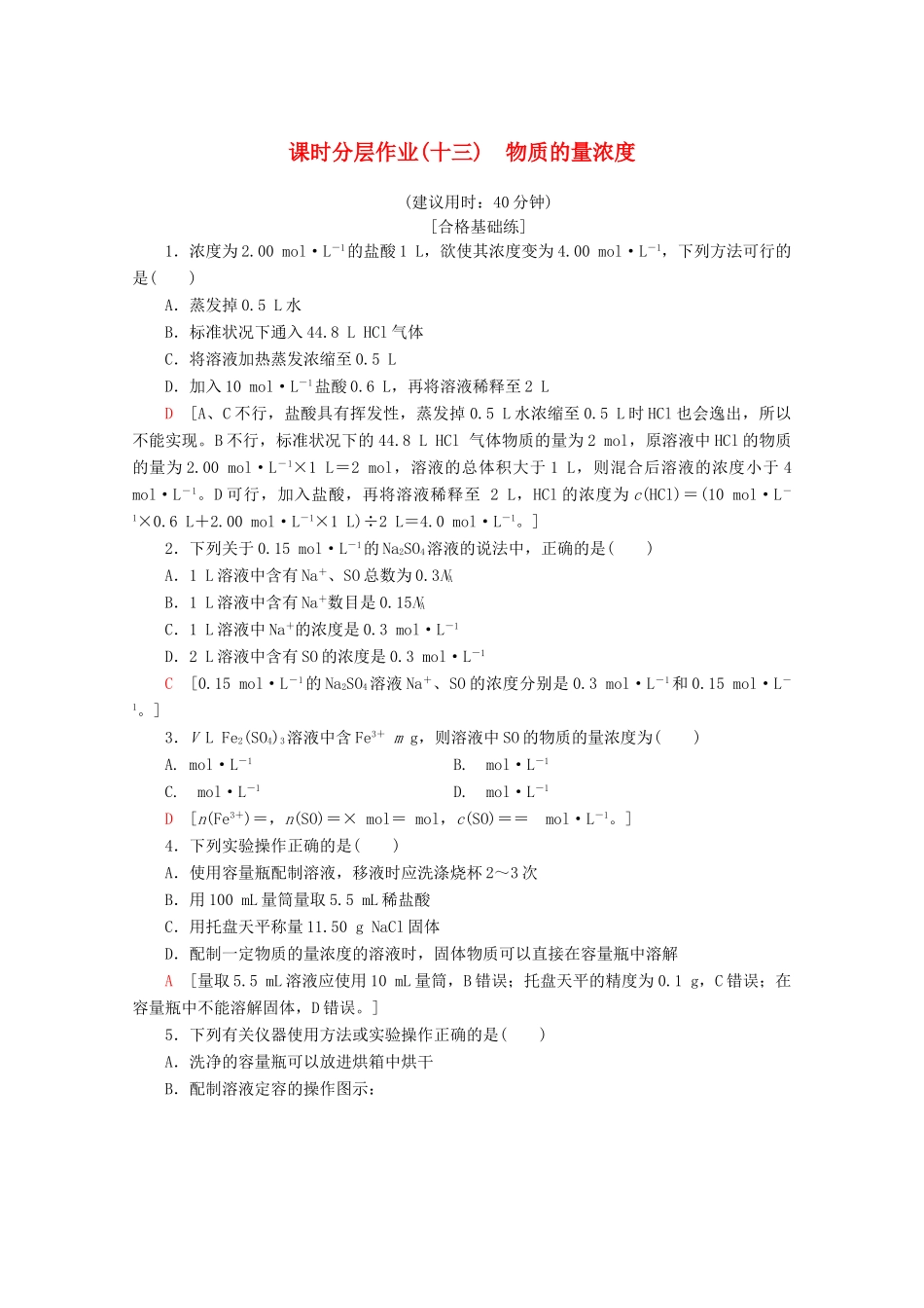 高中化学 课时分层作业13 物质的量浓度（含解析）新人教版必修第一册-新人教版高一第一册化学试题_第1页