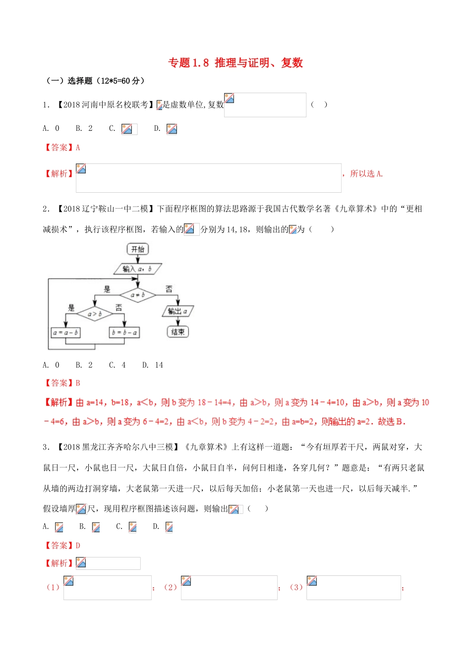 （新课标版）备战高考数学二轮复习 专题1.8 推理与证明、复数测试卷 文-人教版高三全册数学试题_第1页