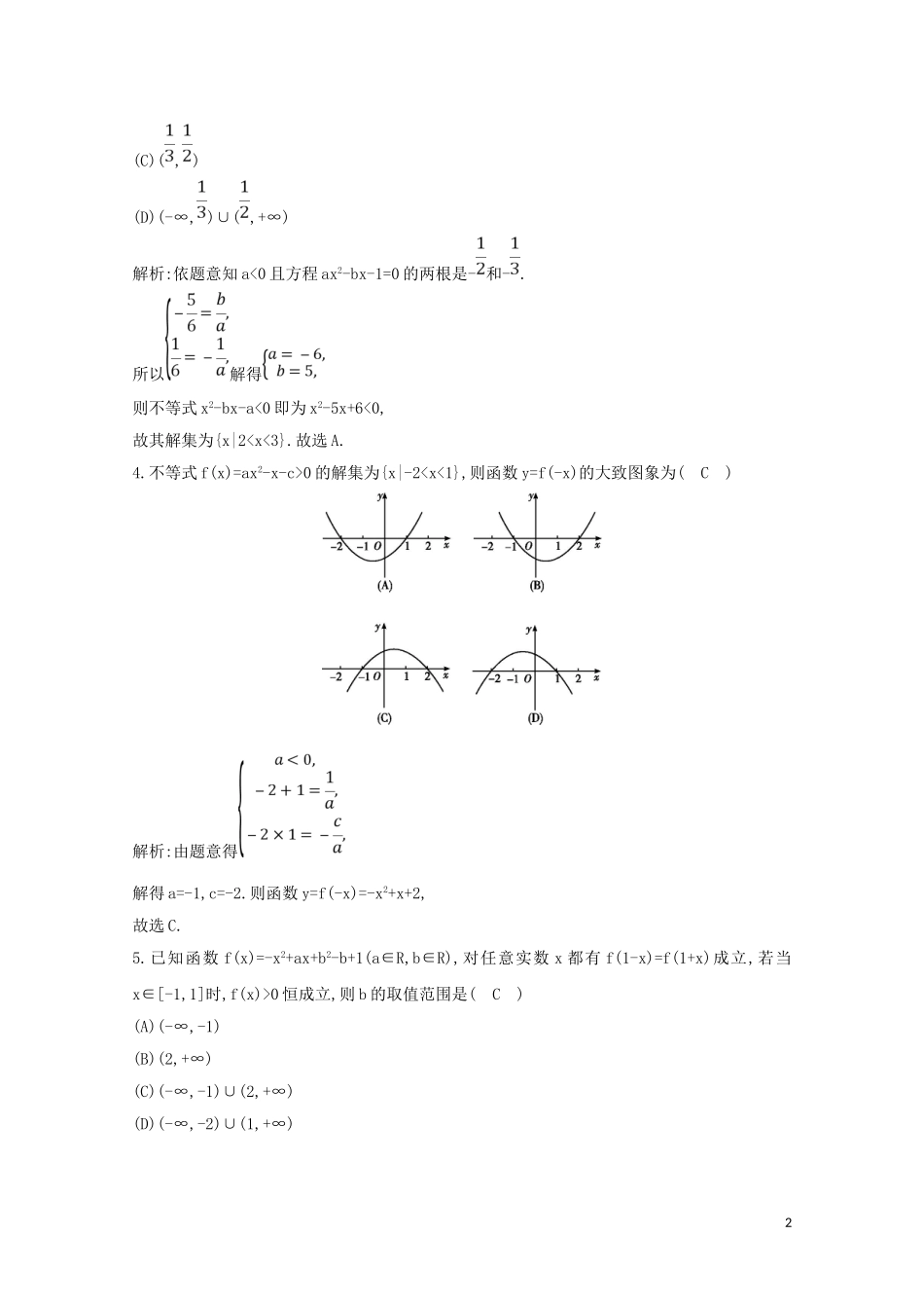 高中数学 第三章 不等式 3.2 一元二次不等式及其解法 第二课时 一元二次不等式及其解法习题课练习（含解析）新人教A版必修5-新人教A版高二必修5数学试题_第2页