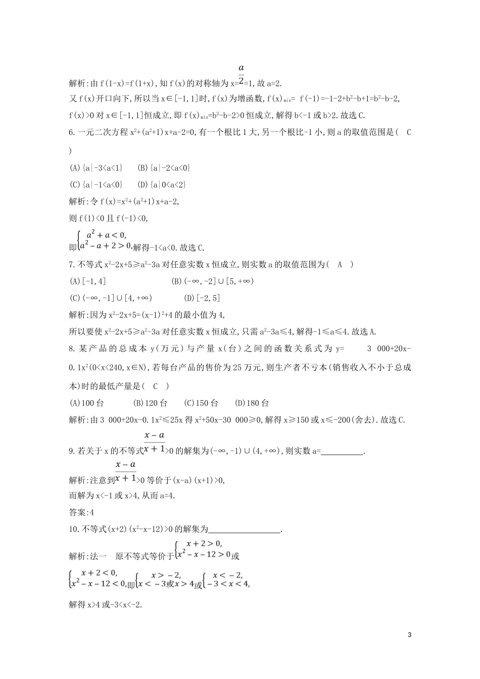 高中数学 第三章 不等式 3.2 一元二次不等式及其解法 第二课时 一元二次不等式及其解法习题课练习（含解析）新人教A版必修5-新人教A版高二必修5数学试题_第3页