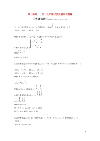 高中数学 第三章 不等式 3.2 一元二次不等式及其解法 第二课时 一元二次不等式及其解法习题课练习（含解析）新人教A版必修5-新人教A版高二必修5数学试题