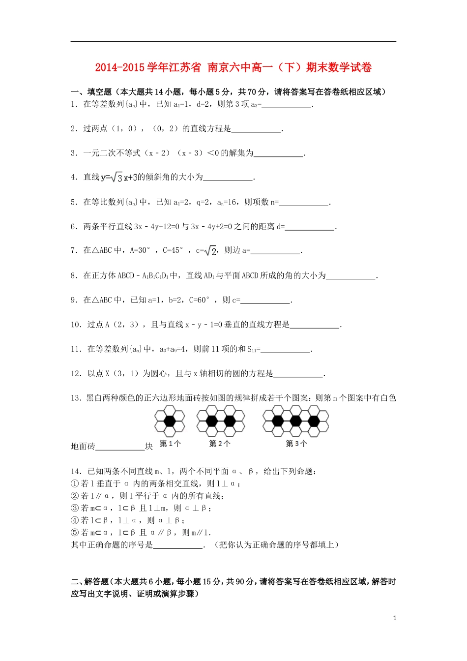 江苏省南京六中高一数学下学期期末试卷（含解析）-人教版高一全册数学试题_第1页