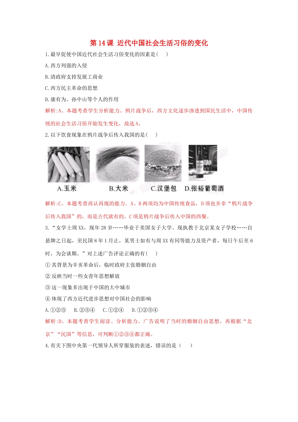 高中历史 重要微知识点 第14课 近代中国社会生活习俗的变化测试题 新人教版必修2-新人教版高一必修2历史试题_第1页