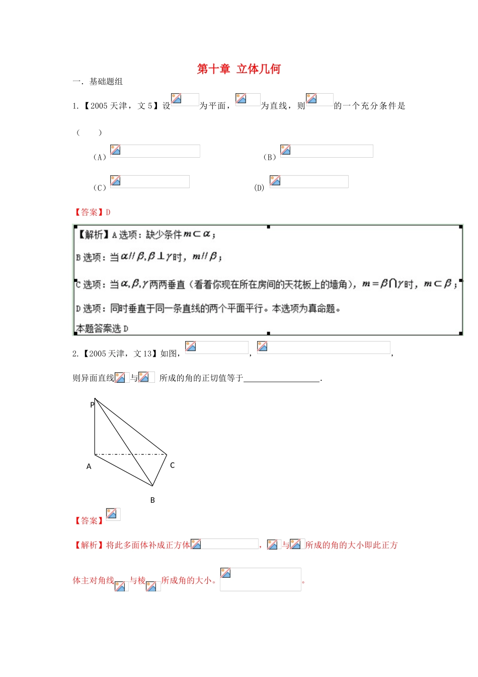 （天津版）高考数学分项版解析 专题10 立体几何 文-天津版高三全册数学试题_第1页