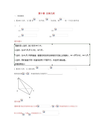 （天津版）高考数学分项版解析 专题10 立体几何 文-天津版高三全册数学试题