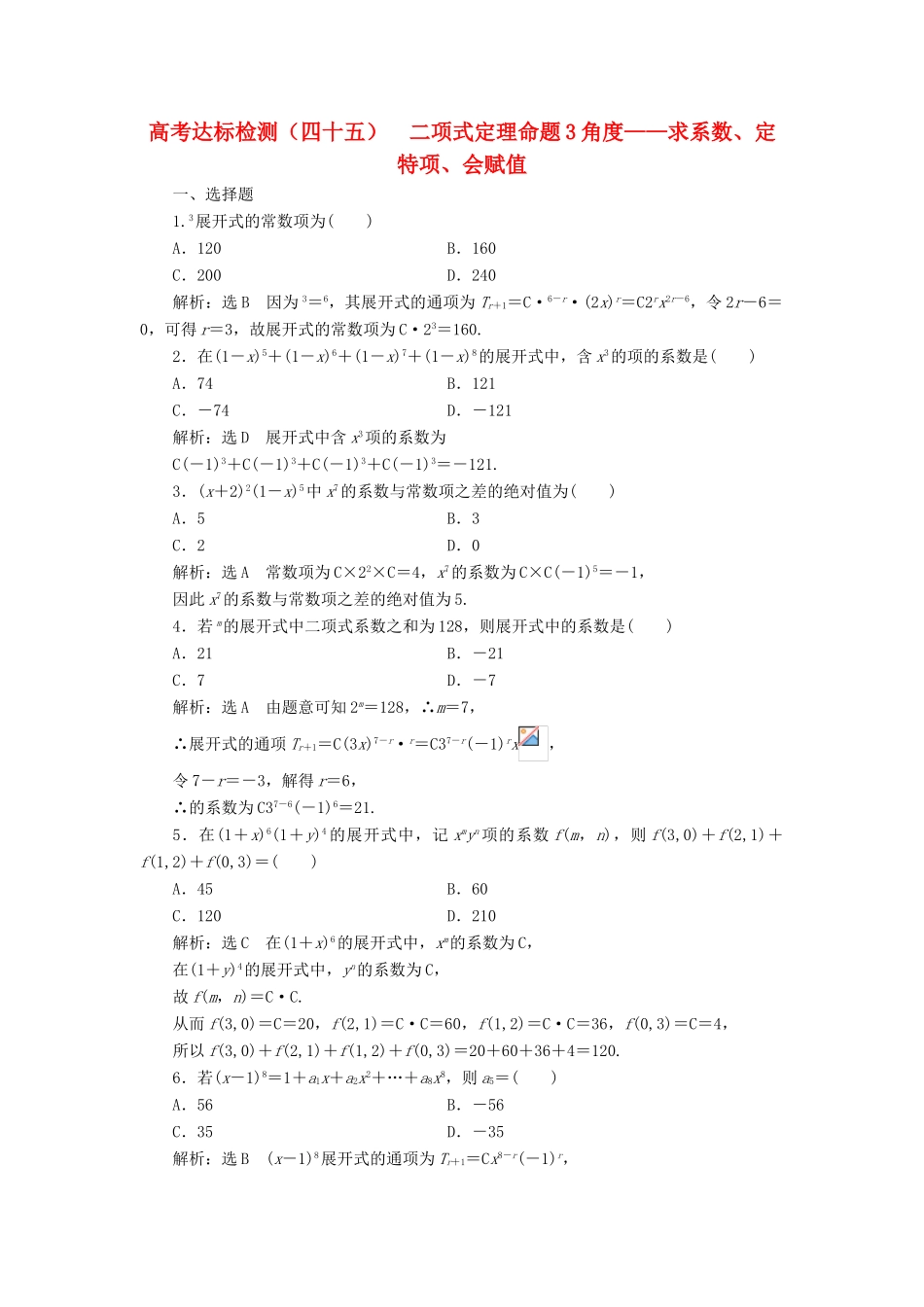 （全国通用版）高考数学一轮复习 第十五单元 计数原理 高考达标检测（四十五）二项式定理命题3角度——求系数、定特项、会赋值 理-人教版高三全册数学试题_第1页