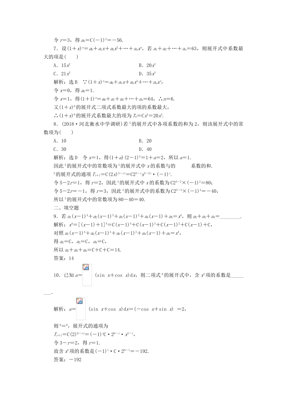 （全国通用版）高考数学一轮复习 第十五单元 计数原理 高考达标检测（四十五）二项式定理命题3角度——求系数、定特项、会赋值 理-人教版高三全册数学试题_第2页