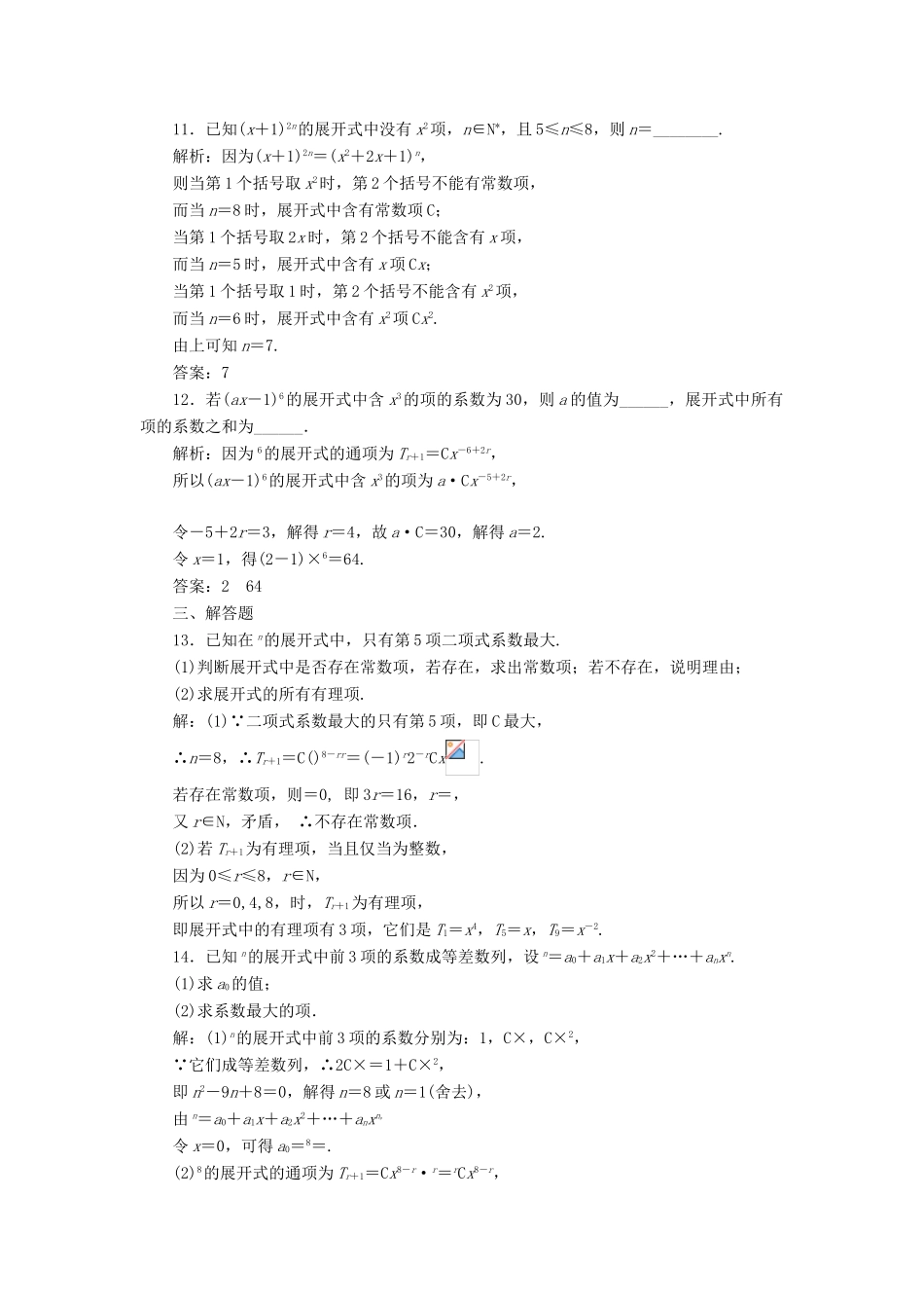 （全国通用版）高考数学一轮复习 第十五单元 计数原理 高考达标检测（四十五）二项式定理命题3角度——求系数、定特项、会赋值 理-人教版高三全册数学试题_第3页