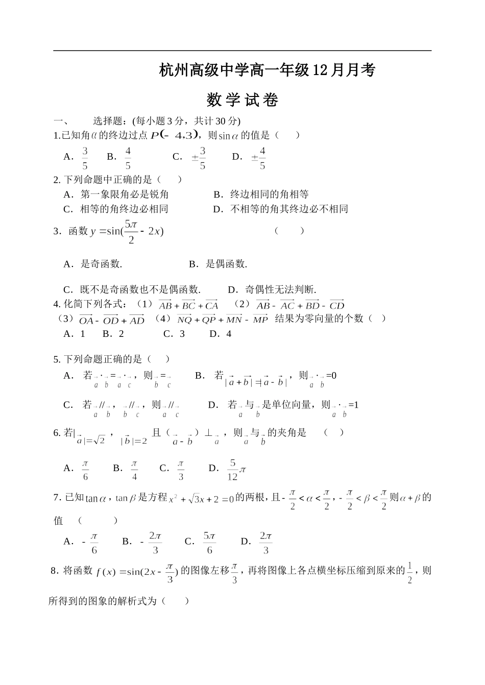 浙江省杭州高级中学高一数学12月月考试卷 人教版_第1页