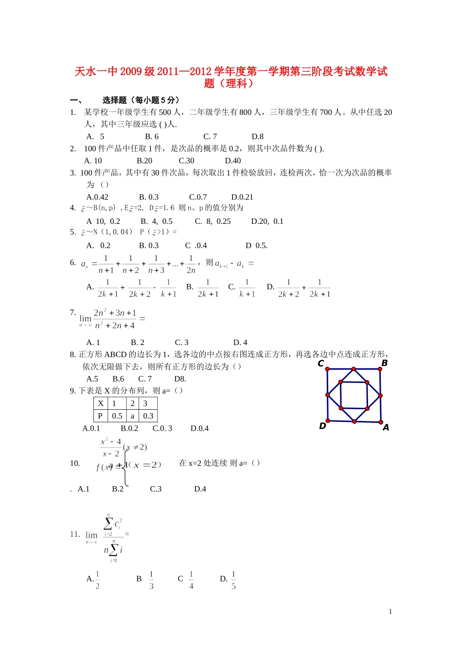甘肃省天水一中10-11学年高二数学下学期第三阶段测试 理（无答案）旧人教版_第1页