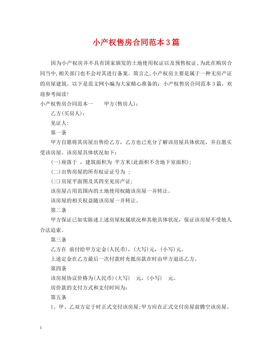 小产权售房合同范本3篇 _第1页