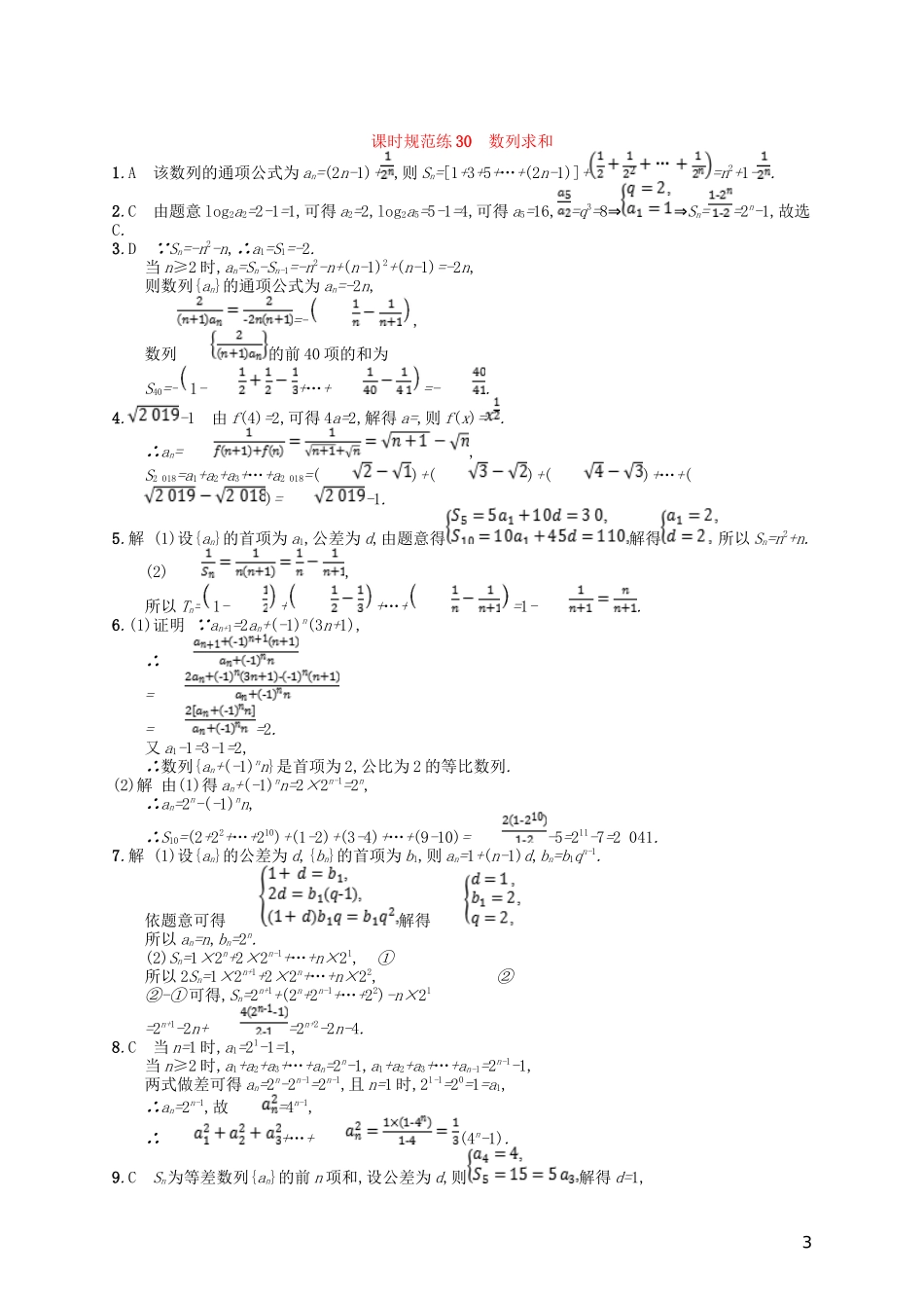 高考数学一轮复习 第六章 数列 课时规范练30 数列求和 文 北师大版-北师大版高三全册数学试题_第3页