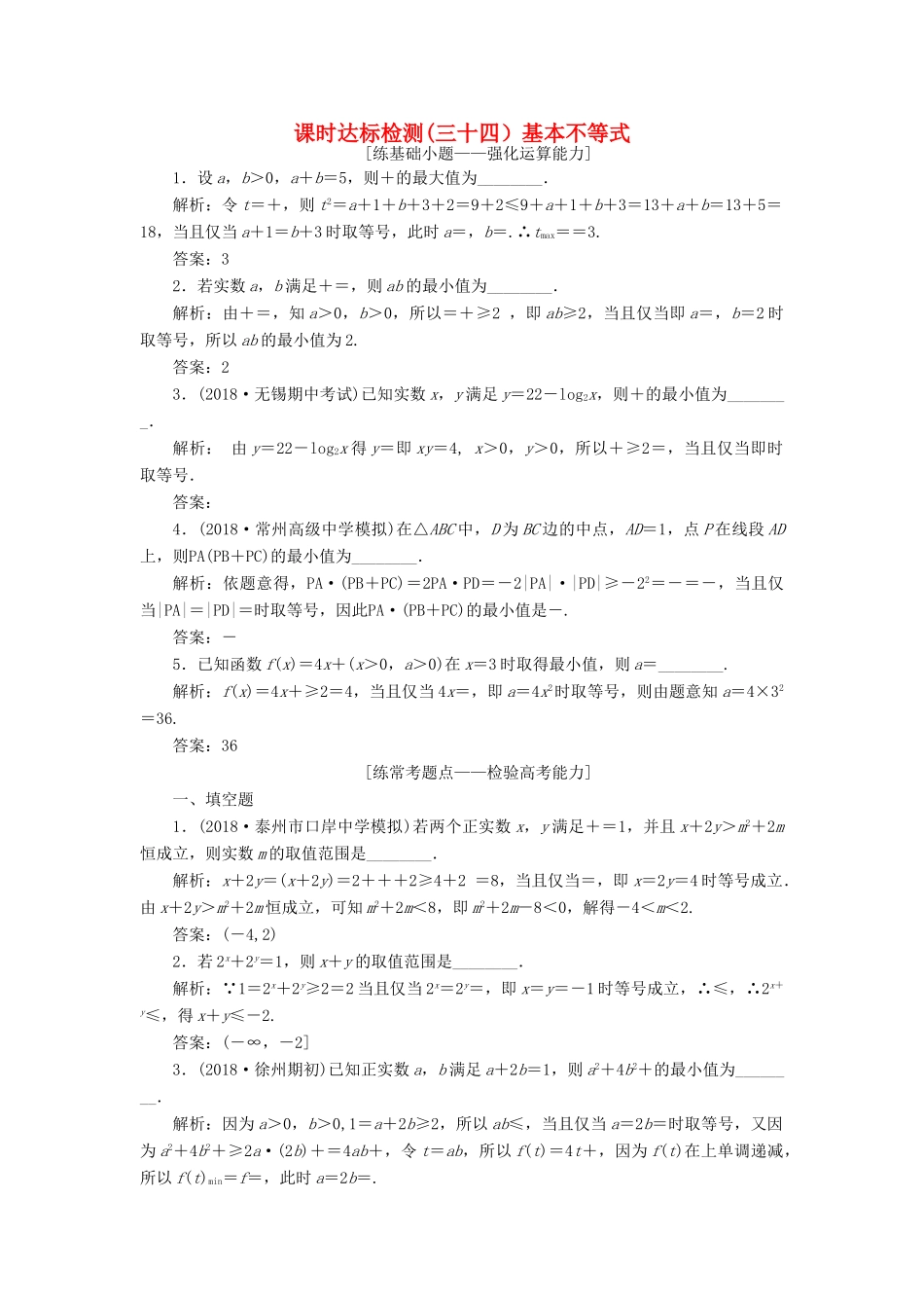 （江苏专版）高考数学一轮复习 第七章 不等式 课时达标检测（三十四）基本不等式-人教版高三全册数学试题_第1页