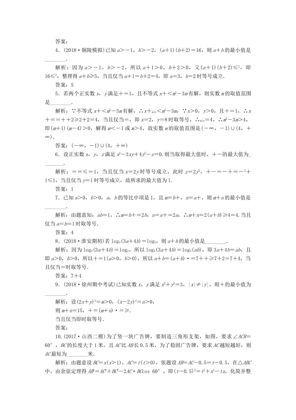 （江苏专版）高考数学一轮复习 第七章 不等式 课时达标检测（三十四）基本不等式-人教版高三全册数学试题_第2页