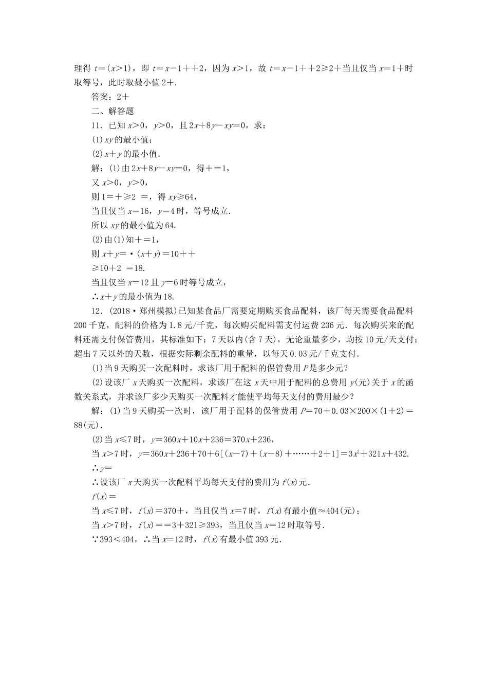 （江苏专版）高考数学一轮复习 第七章 不等式 课时达标检测（三十四）基本不等式-人教版高三全册数学试题_第3页