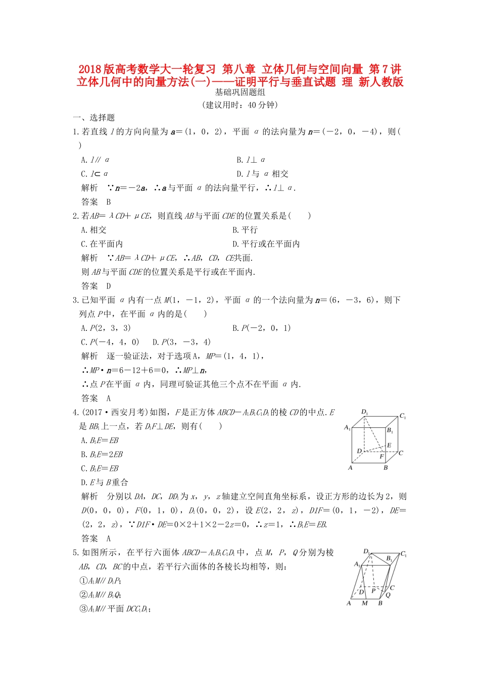 高考数学大一轮复习 第八章 立体几何与空间向量 第7讲 立体几何中的向量方法(一)——证明平行与垂直试题 理 新人教版-新人教版高三全册数学试题_第1页