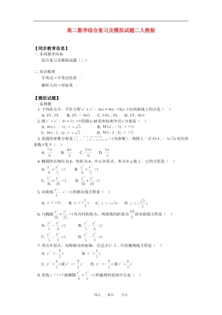 高二数学综合复习及模拟试题二人教版知识精点