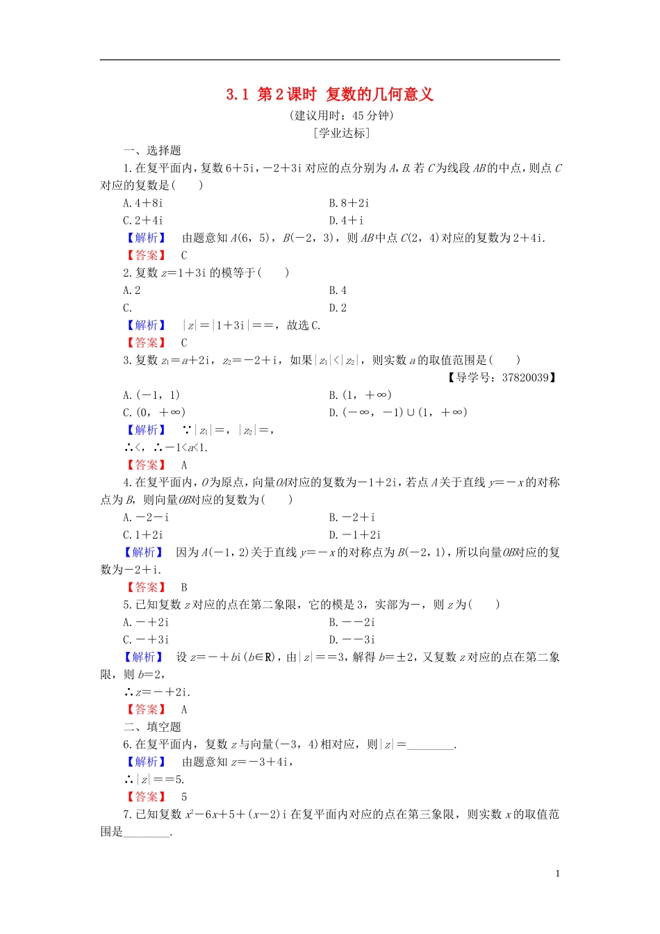 高中数学 第三章 数系的扩充与复数的引入 3.1 第2课时 复数的几何意义学业分层测评 新人教B版选修1-2-新人教B版高二选修1-2数学试题_第1页