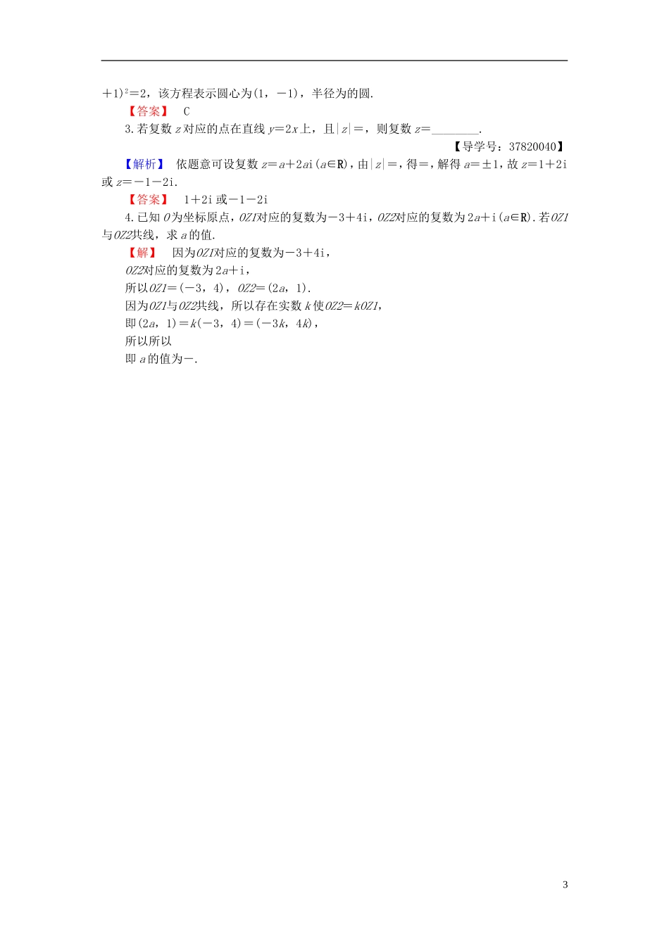 高中数学 第三章 数系的扩充与复数的引入 3.1 第2课时 复数的几何意义学业分层测评 新人教B版选修1-2-新人教B版高二选修1-2数学试题_第3页