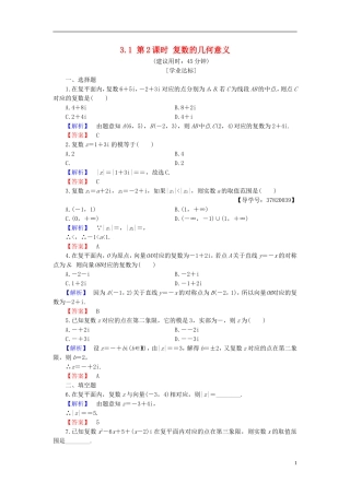高中数学 第三章 数系的扩充与复数的引入 3.1 第2课时 复数的几何意义学业分层测评 新人教B版选修1-2-新人教B版高二选修1-2数学试题