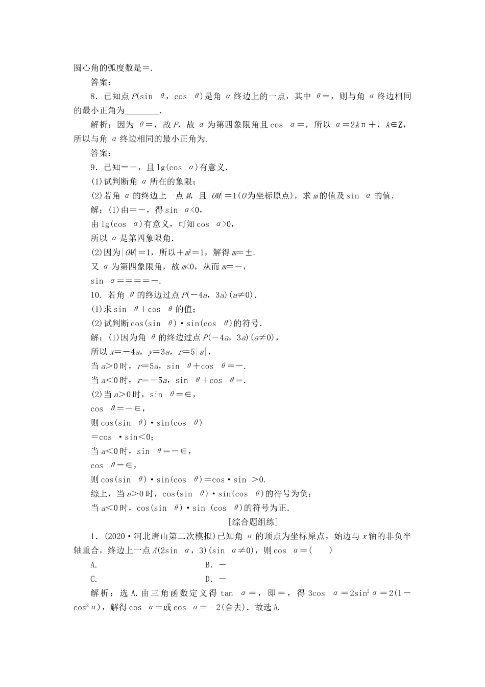 高考数学一轮复习 第四章 三角函数、解三角形 第1讲 任意角和弧度制及任意角的三角函数练习 理 北师大版-北师大版高三全册数学试题_第2页