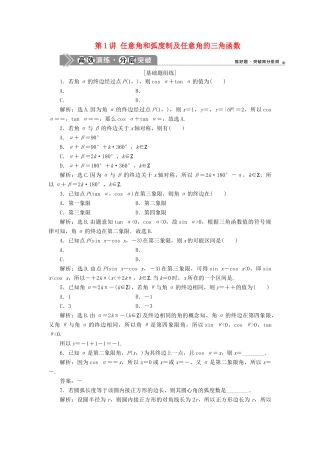 高考数学一轮复习 第四章 三角函数、解三角形 第1讲 任意角和弧度制及任意角的三角函数练习 理 北师大版-北师大版高三全册数学试题
