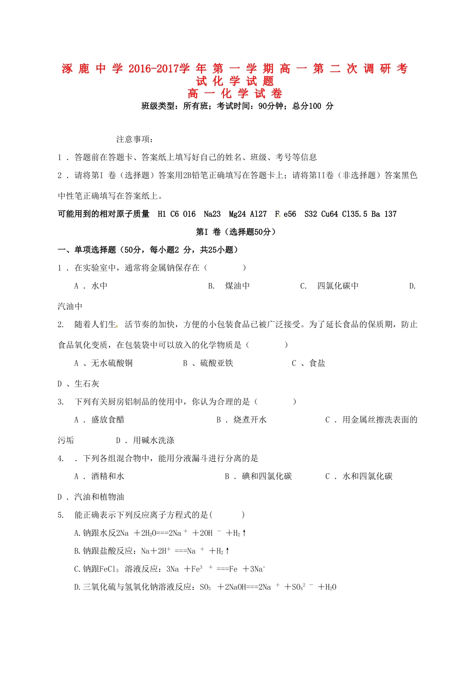 高一化学上学期第二次调研考试试题-人教版高一全册化学试题_第1页
