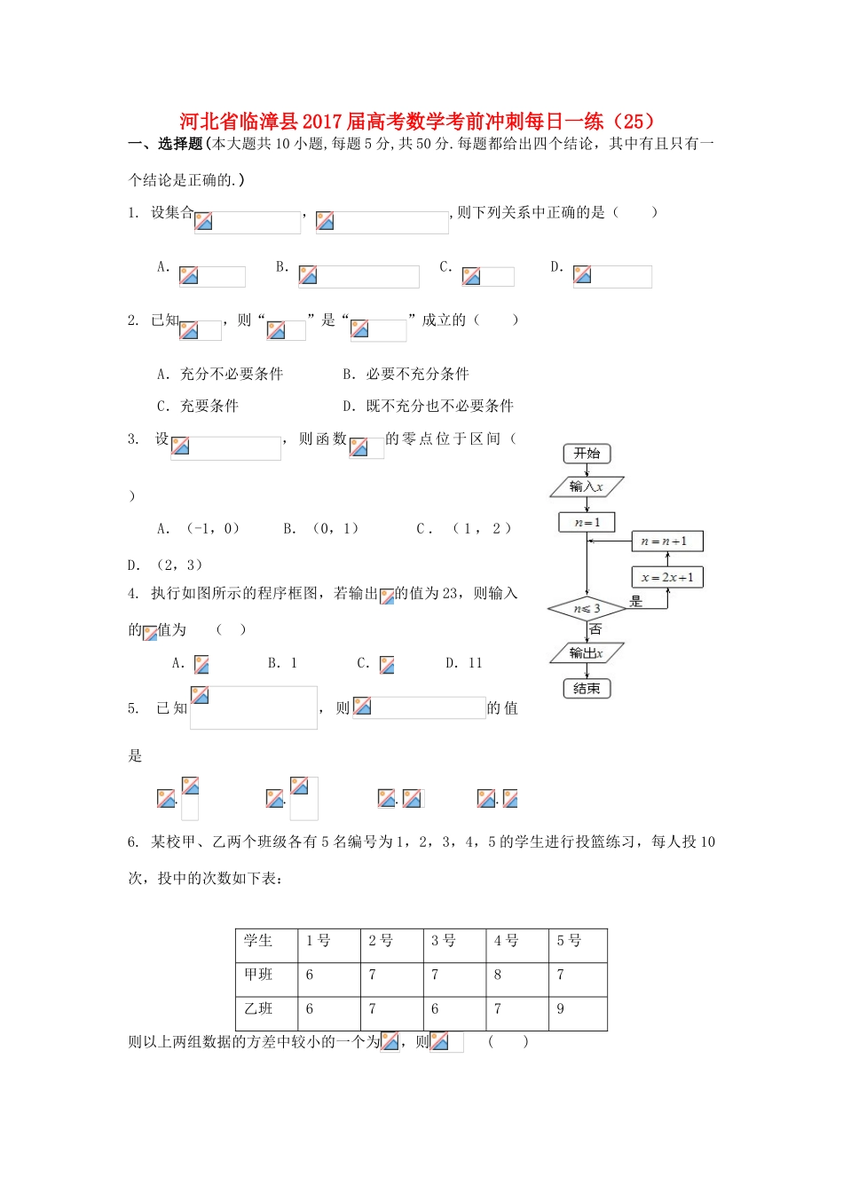 河北省临漳县高考数学考前冲刺每日一练（25）-人教版高三全册数学试题_第1页