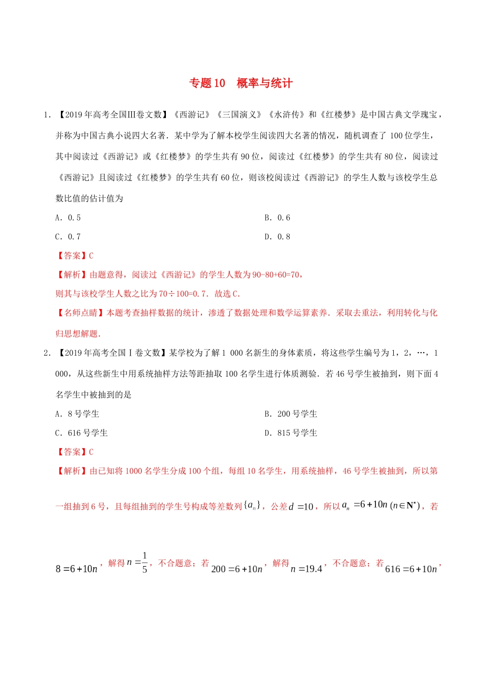 高考数学 高考题和高考模拟题分项版汇编 专题10 概率与统计 文（含解析）-人教版高三全册数学试题_第1页