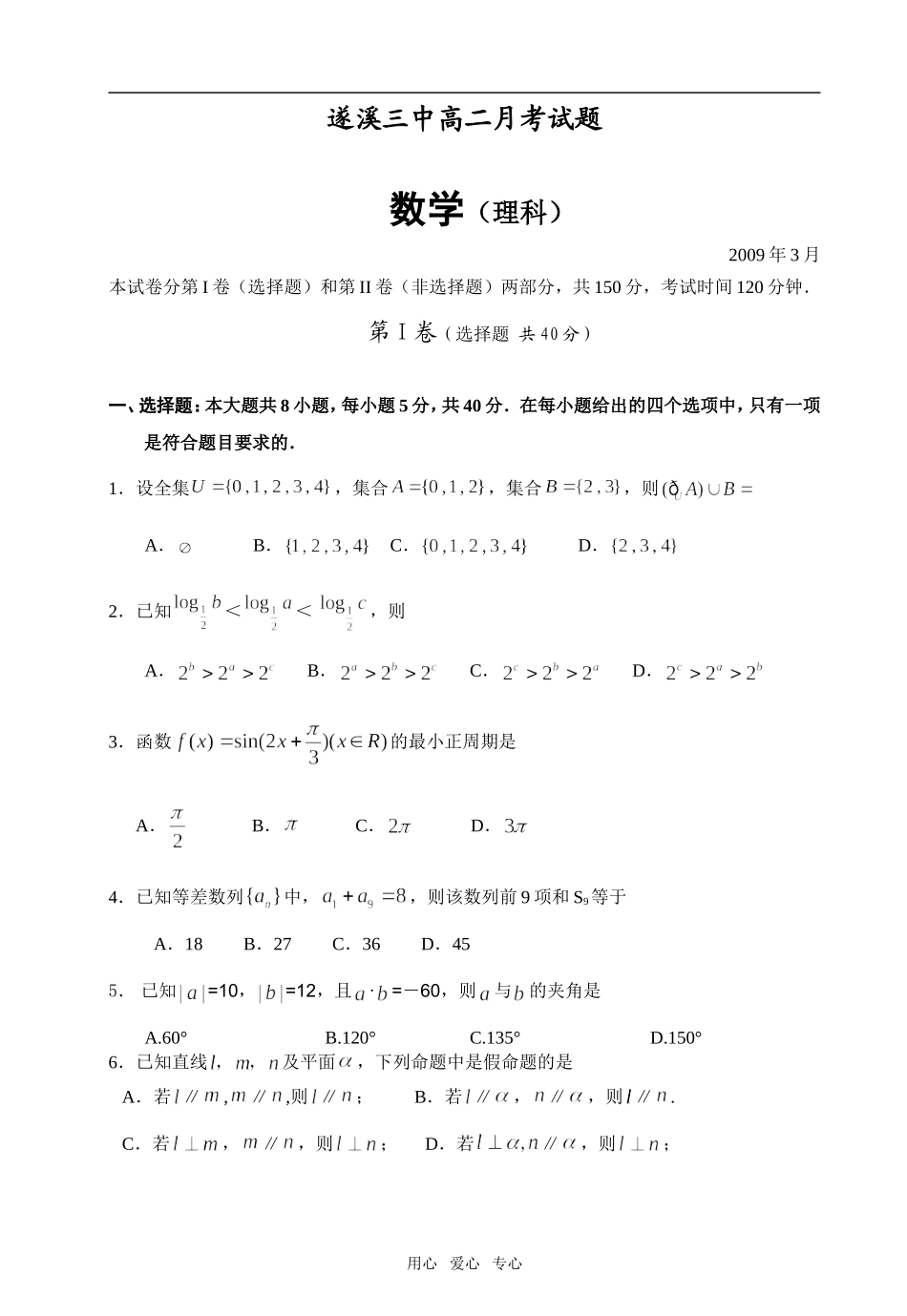 广东省遂溪县第三中学高二数学3月月考理必修4_第1页