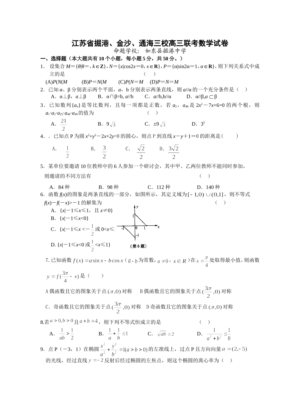 江苏省掘港、金沙、通海三校高三联考数学试卷_第1页