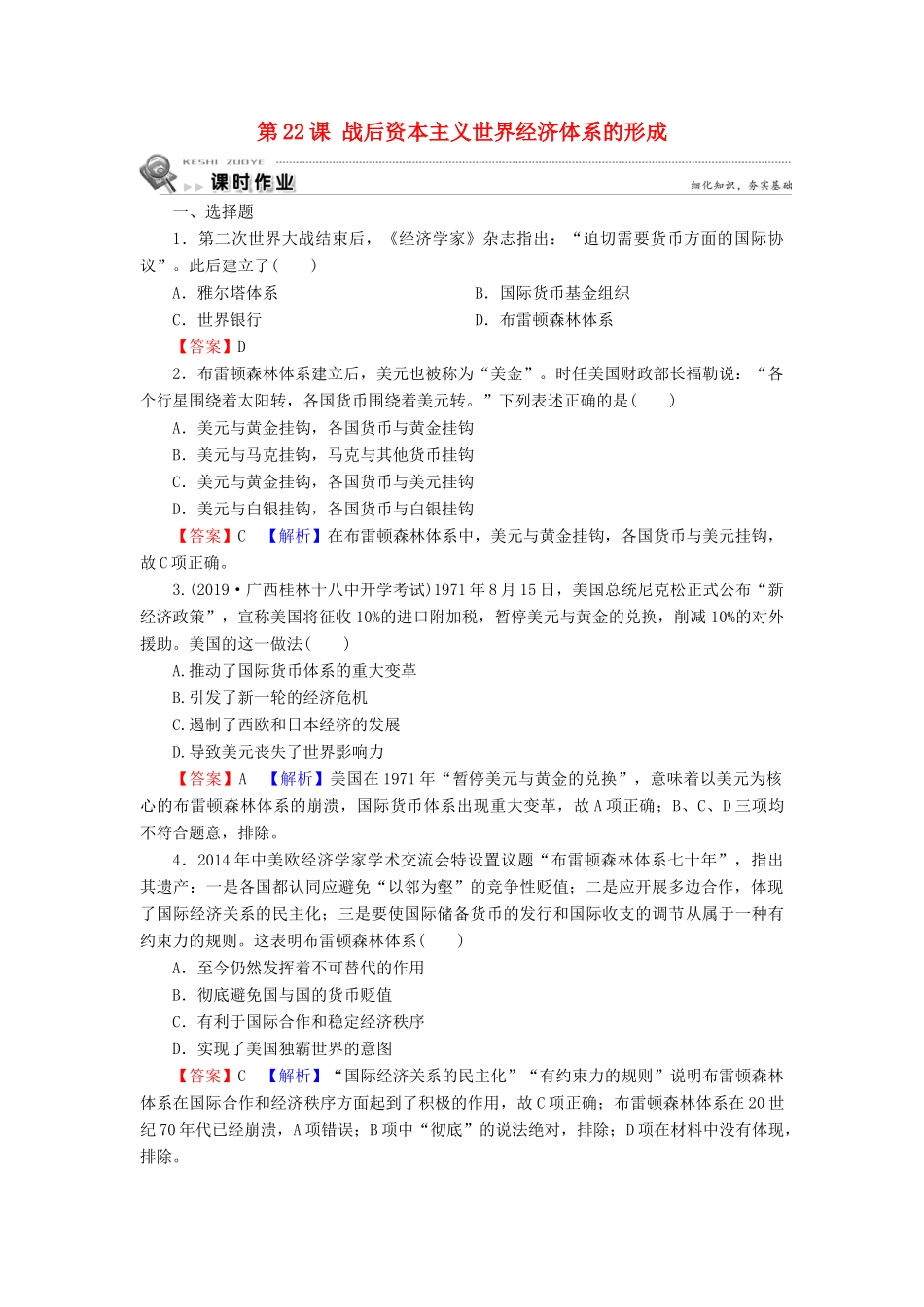 高中历史 第8单元 世界经济的全球化趋势 第22课 战后资本主义世界经济体系的形成课时训练 新人教版必修2-新人教版高一必修2历史试题_第1页