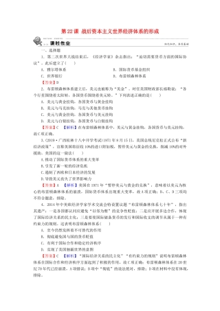 高中历史 第8单元 世界经济的全球化趋势 第22课 战后资本主义世界经济体系的形成课时训练 新人教版必修2-新人教版高一必修2历史试题