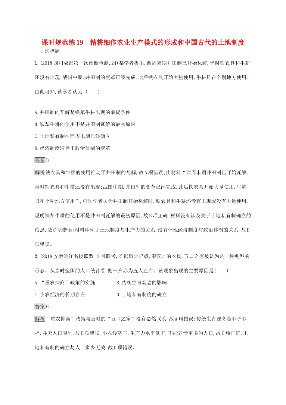 （山东专用）高考历史大一轮复习 第6单元 中国古代的农耕经济 课时规范练19 精耕细作农业生产模式的形成和中国古代的土地制度 岳麓版-岳麓版高三全册历史试题_第1页
