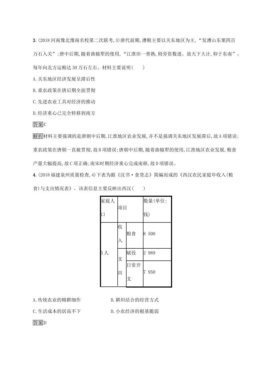 （山东专用）高考历史大一轮复习 第6单元 中国古代的农耕经济 课时规范练19 精耕细作农业生产模式的形成和中国古代的土地制度 岳麓版-岳麓版高三全册历史试题_第2页